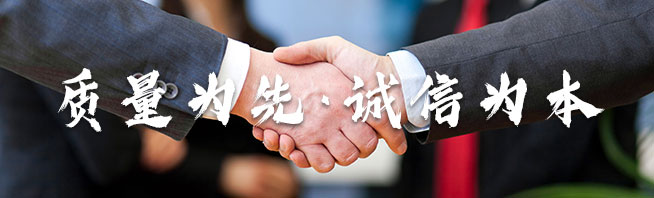 質量為先·誠信為本